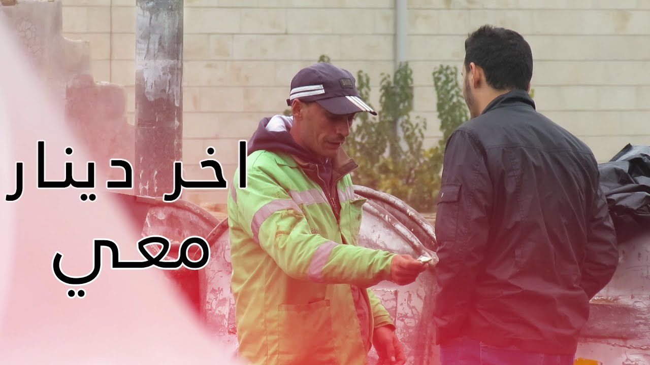 تجربة اجتماعية طلبت من عمال النظافة مصاري لاني جوعان / الشارع الاردني