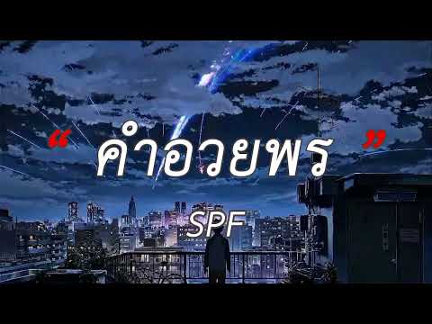 คำอวยพร - SPF [้เนื้อเพลง] [เนื้อร้อง]