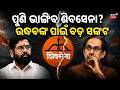 ଉଦ୍ଧବଙ୍କ ପାଇଁ ସଙ୍କଟ । Big Rebellion In Uddhav Thackeray Camp! 6 Shiv Sena UBT MPs To Join Shinde
