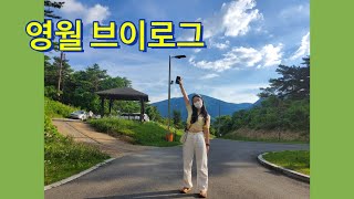 VLOG/ 일박이일 조용히 쉬고 오기, 영월 브이로그, 에코빌리지, 한반도 지형, 동강 #영월 #영월브이로그