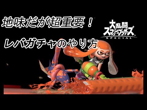 レバガチャの極意を伝授！【スマブラSP】
