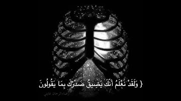 ولقد نعلم انك يضيق صدرك💔 سورة الحجر الشيخ هزاع البلوشي