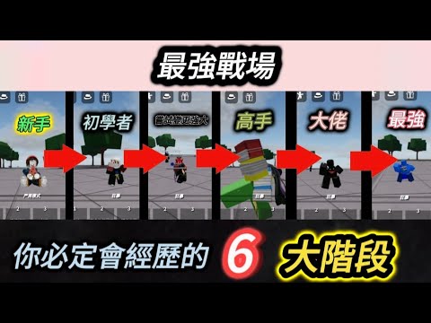 最強戰場你必定會經歷的6大階段！,你是那個階段呢？#roblox #robloxtsb #saitamabattlegrounds