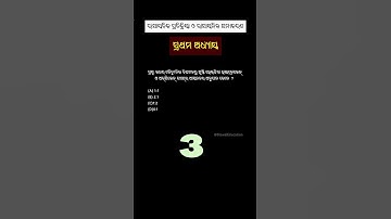 Class 10 Odia medium Physical Science MCQ | BSE Odisha | #shorts