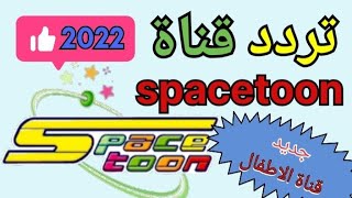 تردد قناة spacetoon سبيس تون 1 على نايل سات 2022/2023