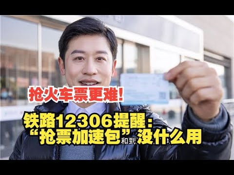 【科普多一点】今年抢火车票比往年更难！铁路12306提醒：“抢票加速包”没什么用