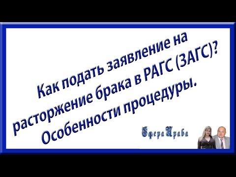 Как подать заявление на развод в ЗАГС? Особенности процедуры.