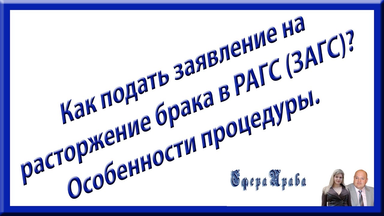 Как подать заявление на развод в ЗАГС? Особенности процедуры.