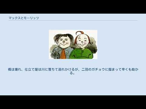 マックスとモーリッツ - YouTube