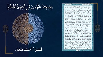 سورة فصلت (41) - مصحف الحدر لمراجعة الحفاظ بصوت القارئ الشيخ د.أحمد ديبان