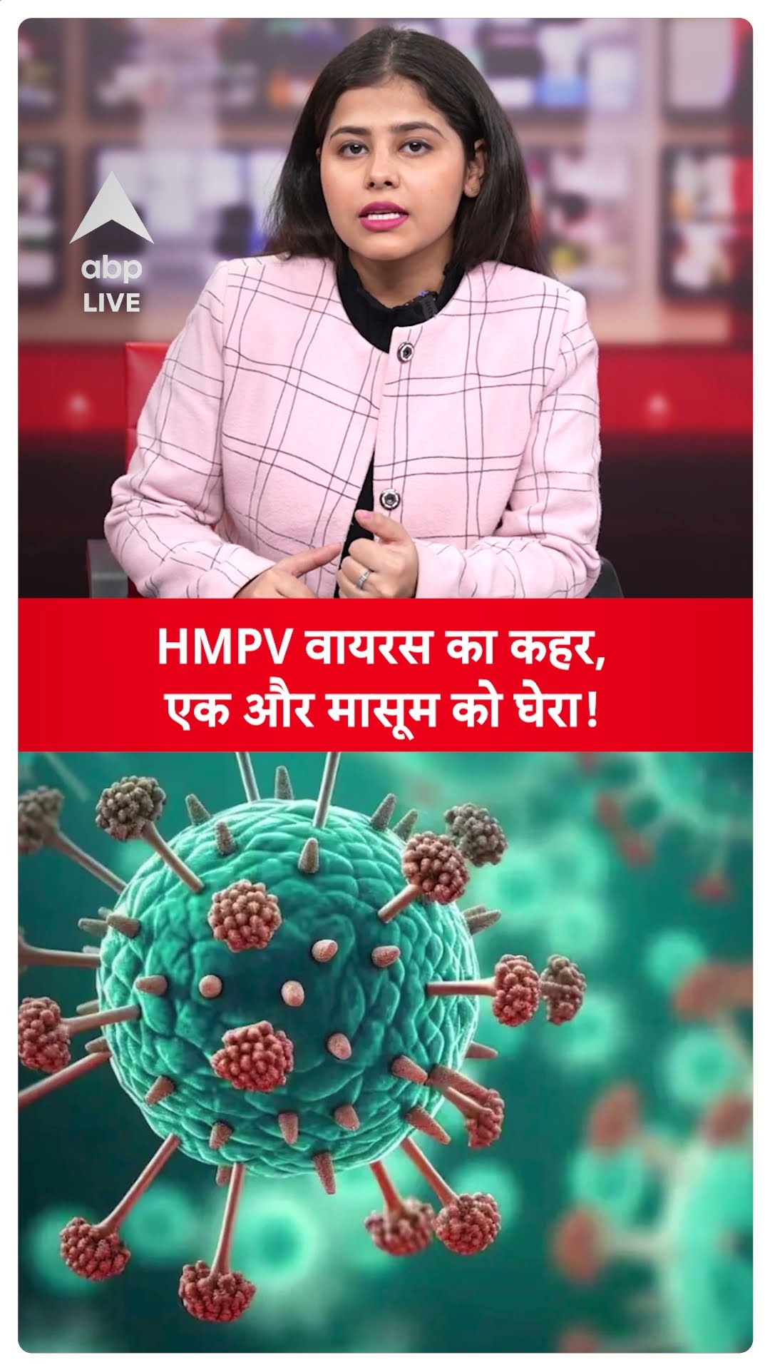 HMPV Virus: HMPV वायरस का कहर, एक और मासूम को घेरा! | ABP LIVE | SHORTS