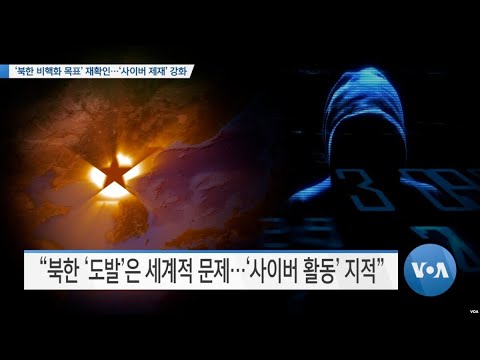 [VOA 뉴스] ‘북한 비핵화 목표’ 재확인…‘<strong>사이버</strong> 제재’ <strong>강화</strong>