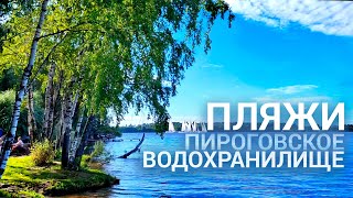 Пироговское водохранилище на велосипеде. Бесплатные пляжи для купания.