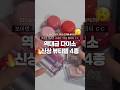 ⚠️후회 절대 없는 다이소 밀크터치 신상 4종 솔직리뷰 🔥#디어씽#현소를찾아서#다이소뷰티템