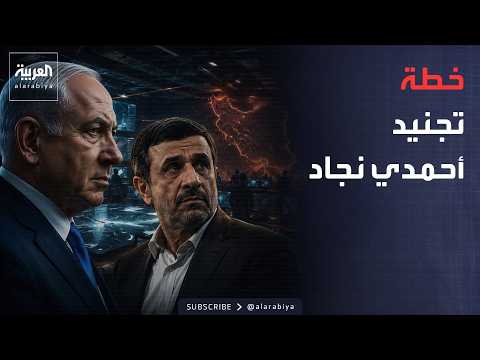مفاجأة تهز إيران.. تقرير يكشف خطة إسرائيلية استهدفت تجنيد أحمدي نجاد