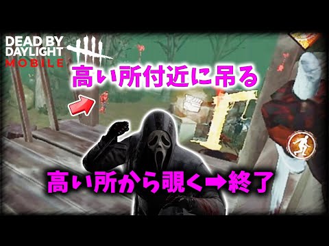 【DBDモバイル】吊る場所とか皆さんちゃんと考えていますか？
