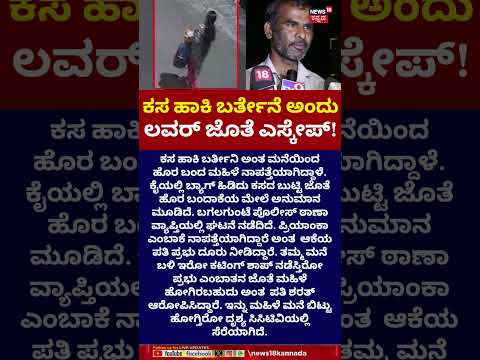 Woman Elopes With Lover While Taking Out Trash! | ಕೈಯಲ್ಲಿ ಬ್ಯಾಗ್ ಹಿಡಿದು  ಹೊರ ಬಂದಾಕೆ ಎಸ್ಕೇಪ್ | N18S