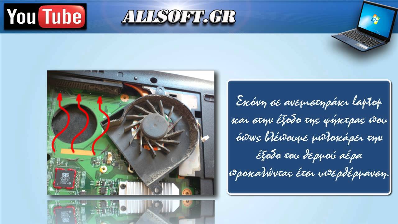 Laptop Service Καθαρισμός σε Ανεμιστήρα laptop στο laptop service και