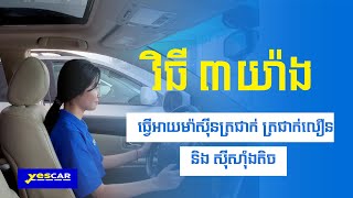 វិធី៣ចំណុចងាយៗ ដែលអាចធ្វើឲ្យម៉ាស៊ីនត្រជាក់ឡាន ត្រជាក់បានលឿន ហើយមិនសូវស៊ីសាំងទៀត