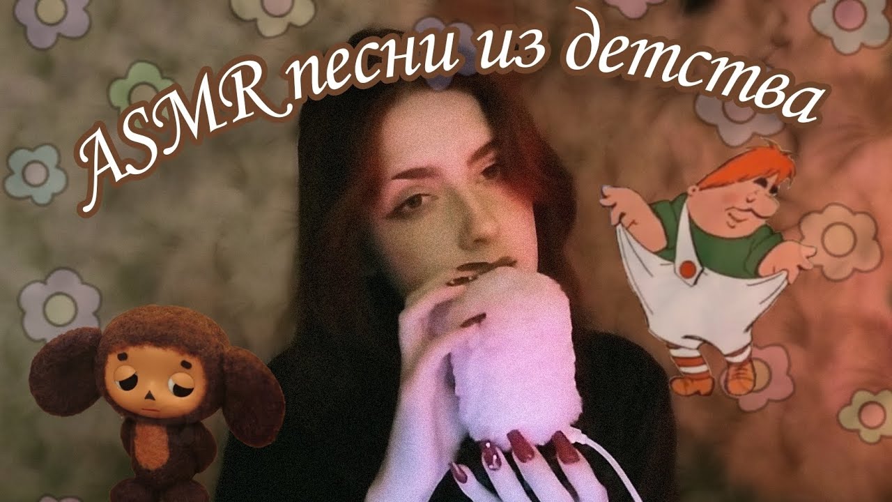 АСМР тихое пение песен из детства 🍼