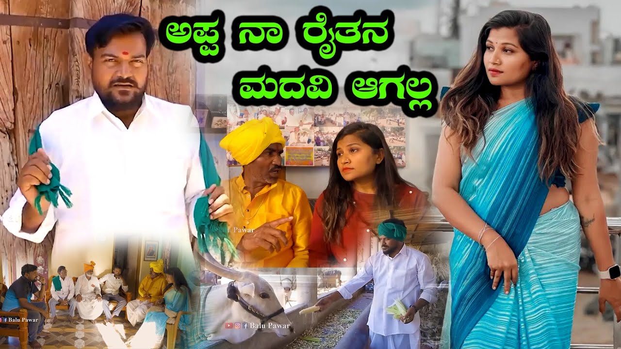 ಅಪ್ಪ ನಾ ರೈತನ ಮದವಿ ಆಗಲ್ಲ | Balu Pawar Comedy | Uttar karanataka comedy | #balupawar #uttarkarnataka