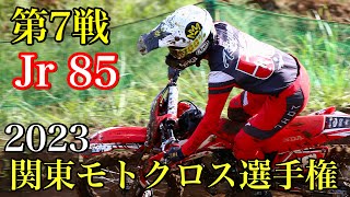 【ジュニア85】2023 関東モトクロス選手権 第7戦 MX408