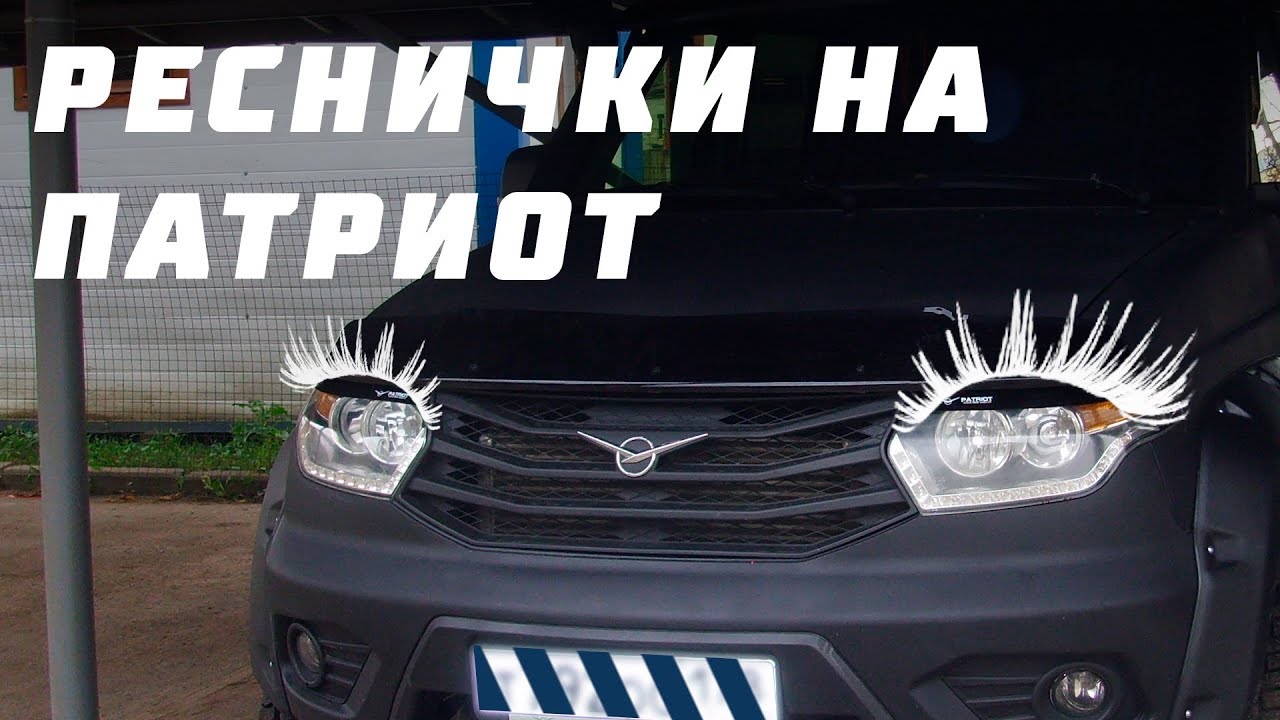 Реснички уаз патриот 2011