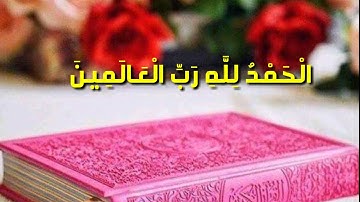 سورة الفاتحة بصوت هزاع البلوشي جميلة جداً تريح القلب
