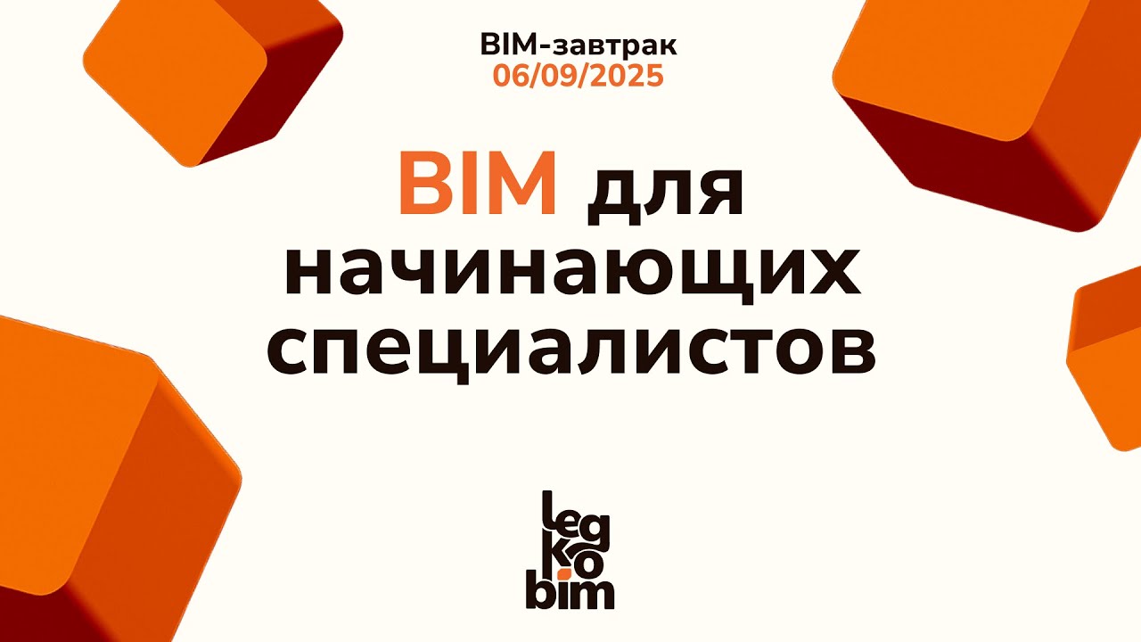BIM завтрак 06-09-2025, BIM для начинающих специалистов
