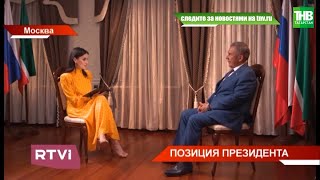 Рустам Минниханов дал большое интервью Тине Канделаки | ТНВ