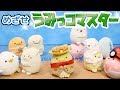 【すみっコぐらし Stop Motion アニメ 】めざせうみっコマスター Sumikkogurashi 角落生物 fromegg