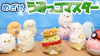 【すみっコぐらし Stop Motion アニメ 】めざせうみっコマスター Sumikkogurashi 角落生物 fromegg