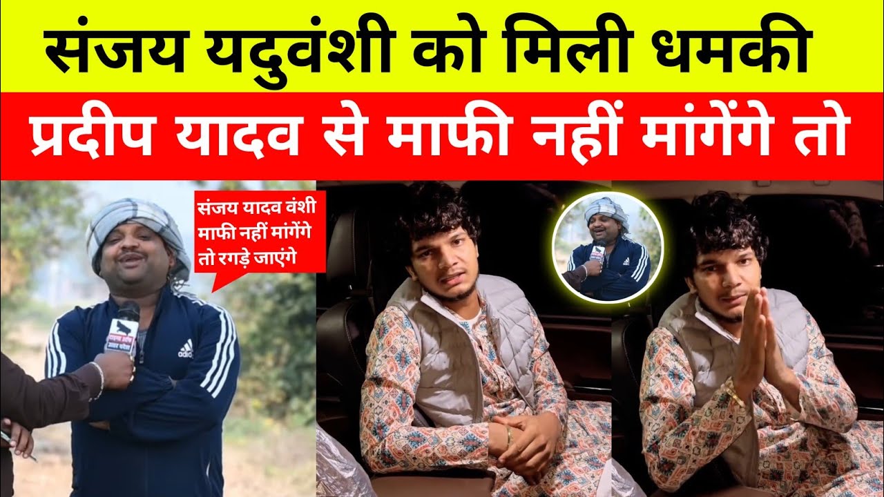 संजय यादव को मिली मारने की धमकीं | संजय यादव वंशी विवाद प्रदीप यादव | 