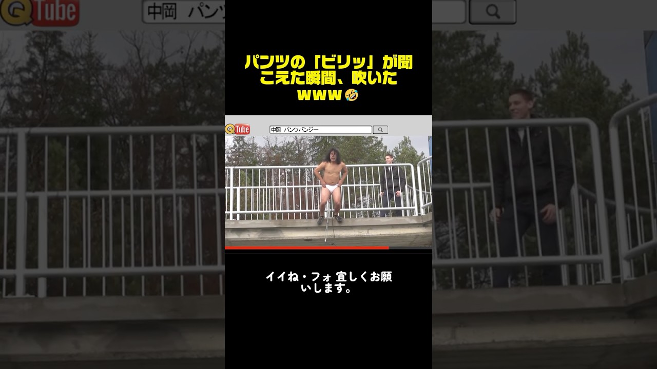 パンツの「ビリッ」が聞こえた瞬間、吹いたｗｗｗ🤣 #イッテq #世界の果てまでイッテq #中岡創一