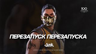 MORTAL KOMBAT 1 — ПОЯСНЕНИЕ СЮЖЕТА (ЧАСТЬ 1)