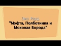 Буктрейлер Эно Рауд &quot;Муфта, Полботинка и Моховая Борода&quot;