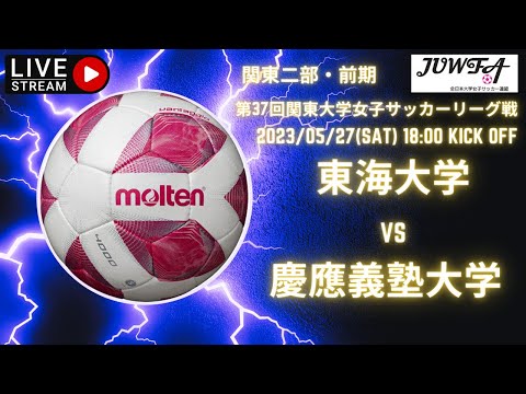 【関東 前期2部5節（東海 × 慶応義塾）】5／27（土）18:00