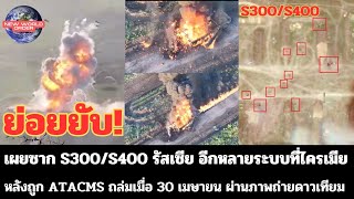 เผยซากs300/s400 รัสเซีย อีกหลายระบบที่ไครเมีย หลังถูก ATACMS ถล่มเมื่อ 30 เมษายน ผ่านภาพถ่ายดาวเทียม