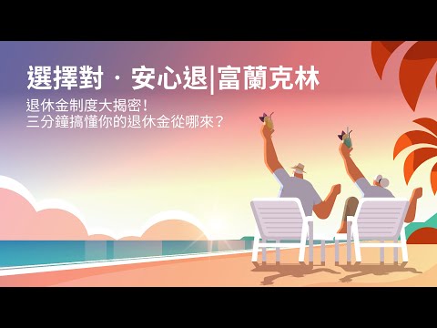 【選擇對。安心退】退休金制度大揭密！三分鐘搞懂你的退休金從哪來？｜富蘭克林國民的基金