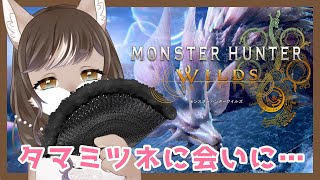 【タマミツネに会いに…】未亡人狼お母さんの禁足地お散歩モンハンワイルズ！！🐺　#4