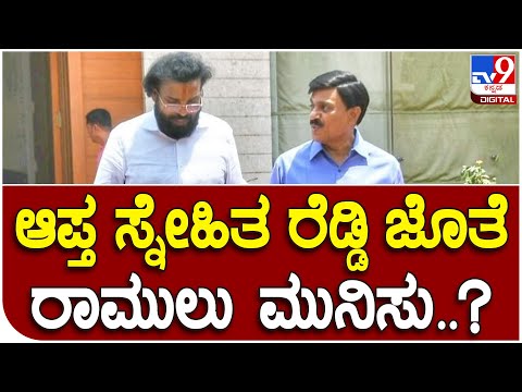 Janardhan Reddy grand daughter ನಾಮಕರಣಕ್ಕೆ ಹೋಗಿಲ್ಲ ಶ್ರೀರಾಮುಲು..! | Tv9 Kannada