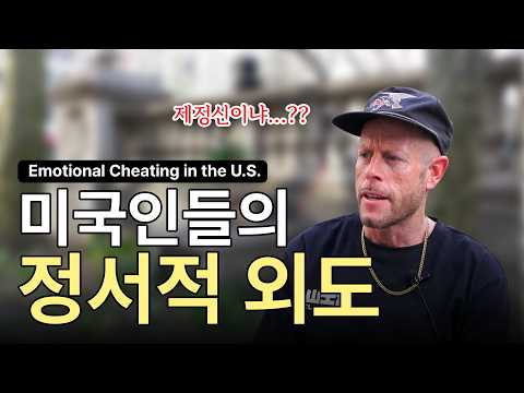 미국에서는 정서적 바람이 외도일까?