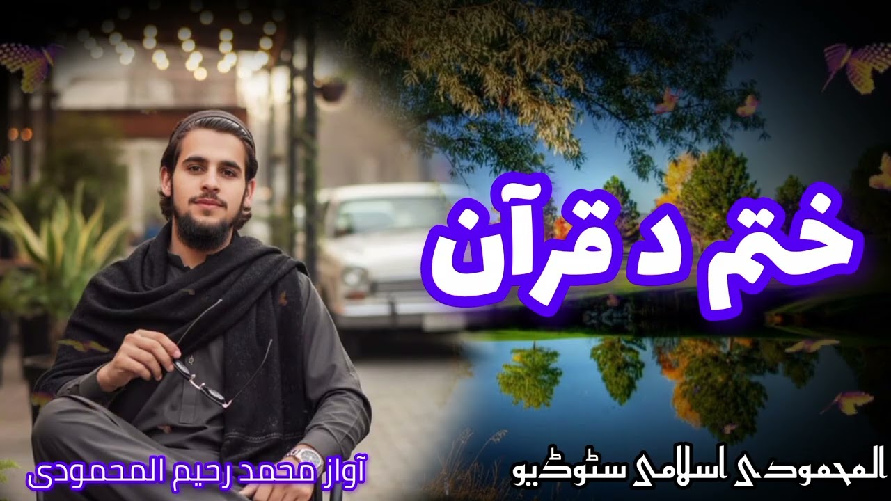 ڈیر خوندور نظم آواز محمد رحیم المحمودی چینل ورسرہ سبسکرائب کڑئ مننہ قربان 