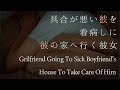 【女性向け】具合が悪い彼を看病しに彼の家へ行く彼女【シチュエーションボイス】