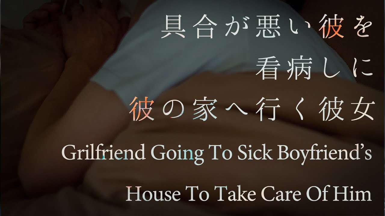 【女性向け】具合が悪い彼を看病しに彼の家へ行く彼女【シチュエーションボイス】
