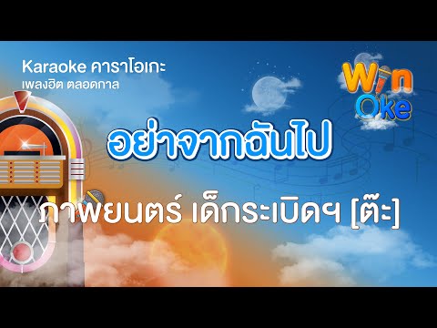 อย่าจากฉันไป - ภาพยนตร์ เด็กระเบิดฯ [ต๊ะ] [Karaoke คาราโอเกะ] | วิน โอเกะ [Win Oke]