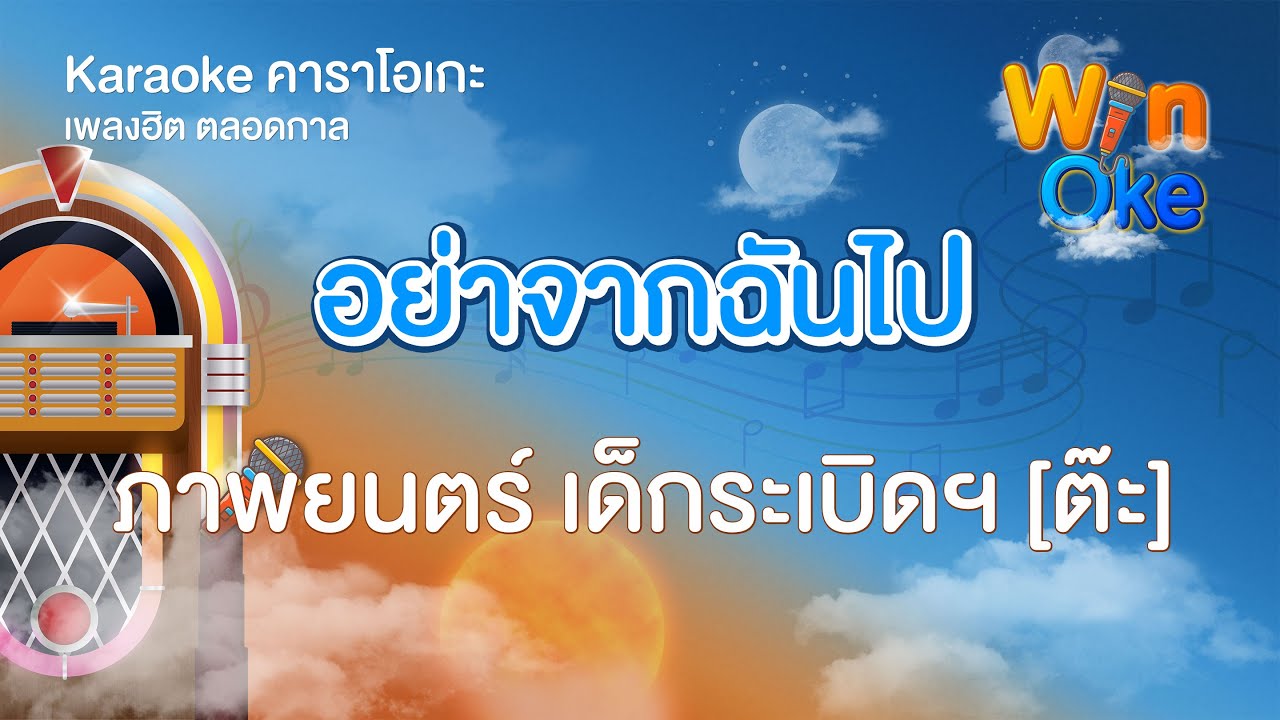 อย่าจากฉันไป - ภาพยนตร์ เด็กระเบิดฯ [ต๊ะ] [Karaoke คาราโอเกะ] | วิน โอเกะ [Win Oke]