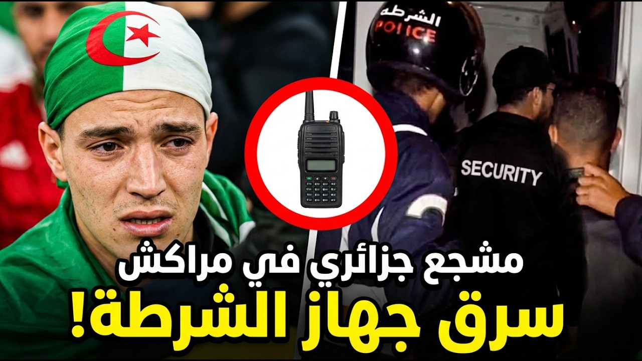فضيحة في ملعب مراكش! شاهد اللحظة الصادمة التي سرق فيها مشجع جزائري جهاز اللاسلكي من قلب الأمن..  🚨😱
