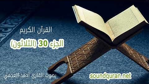 الجزء الثلاثون من القرآن الكريم بصوت القارئ أحمد العجمي | Juz 30 Ahmed Al Ajmi