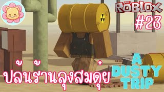 ภาระกิจบิดร้านค้า ขโมยของร้านลุงสมดุ๋ยตึงๆ จะรอดหรือร่วง | Roblox [a dusty trip] #23